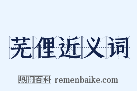 芜俚近义词是什么意思的图片